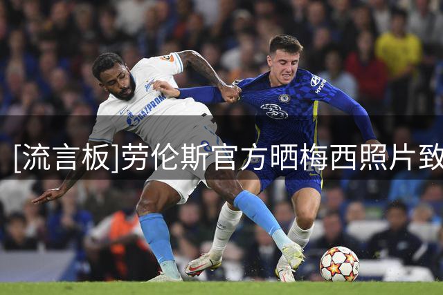 [流言板]劳伦斯官方晒梅西照片致敬：历史缔造者，劳伦斯奖得主🏆